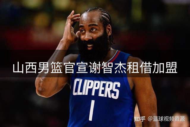 山西男篮官宣谢智杰租借加盟